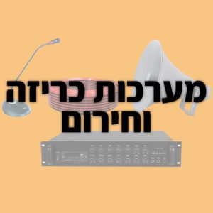 מערכות כריזה וחירום לבתי ספר, מוסדות ומפעלים