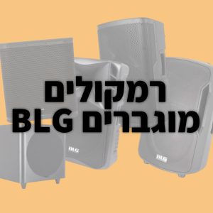 רמקולים מוגברים מבית BLG Audio