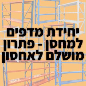 יחידת מדפים למחסן – פתרון מושלם לאחסון