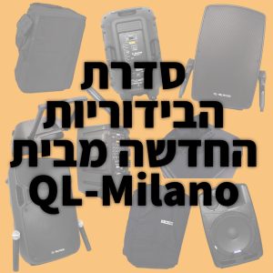 סדרת הבידוריות החדשה מבית QL-Milano