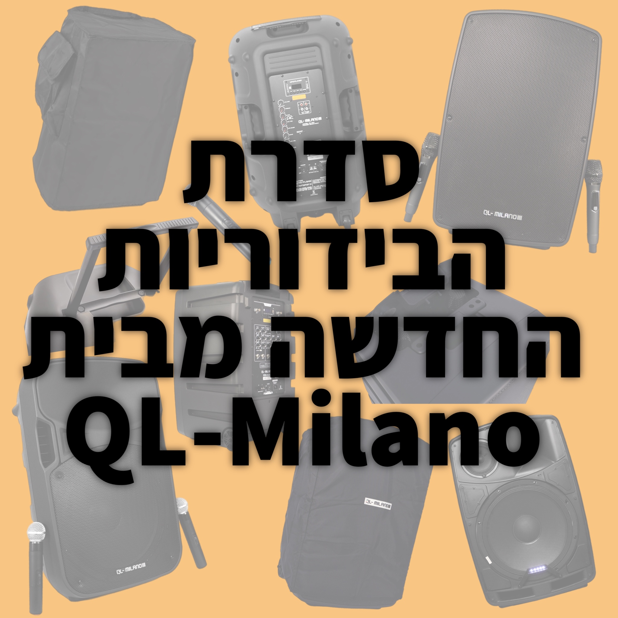 Read more about the article סדרת הבידוריות החדשה מבית QL-Milano