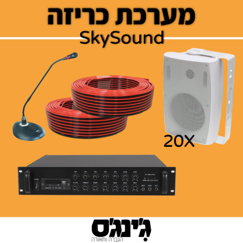 מערכת כריזה SkySound