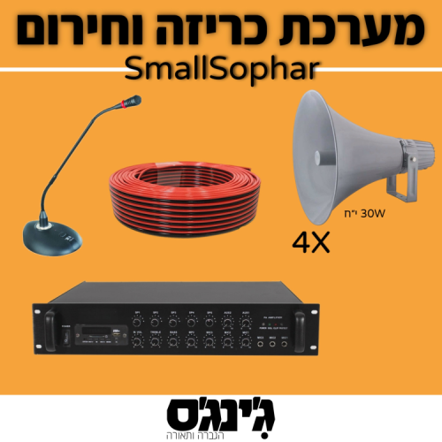 מערכת כריזה וחירום SmallSophar