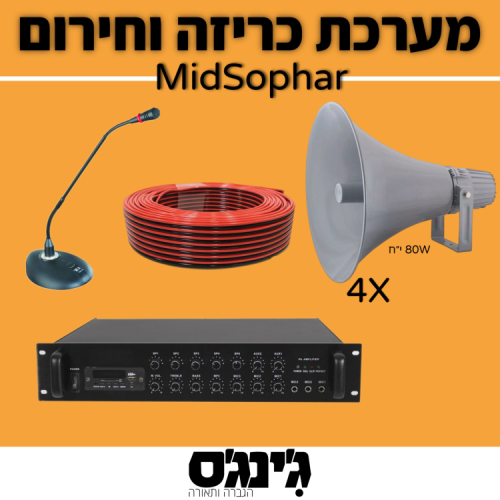 מערכת כריזה וחירום MidSophar