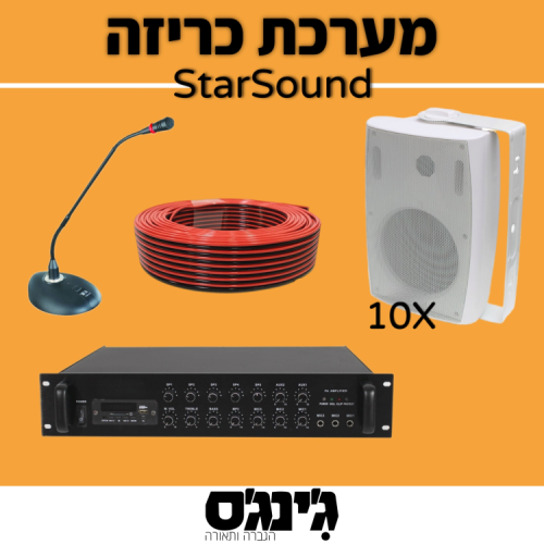 מערכת כריזה StarSound